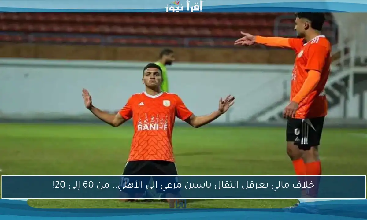 خلاف مالي يعرقل انتقال ياسين مرعي إلى الأهلي.. من 60 إلى 20!
