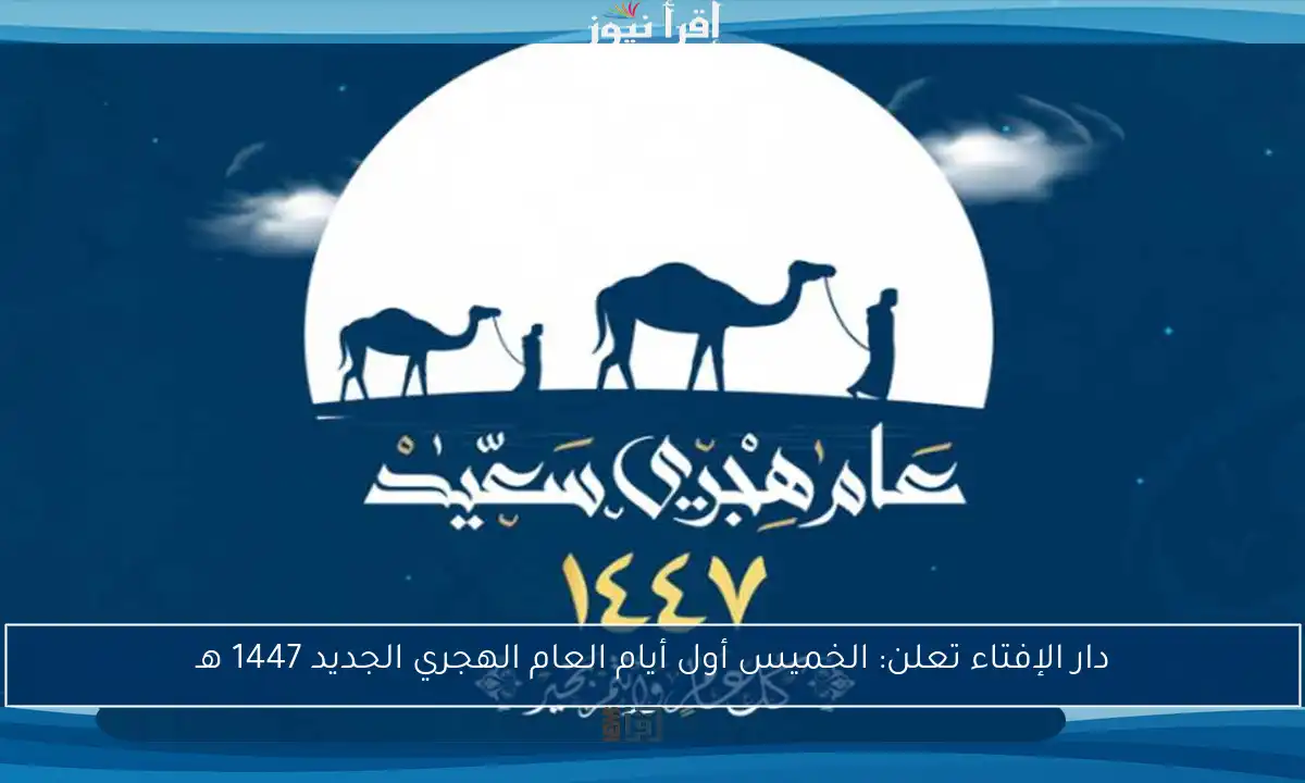 دار الإفتاء تعلن: الخميس أول أيام العام الهجري الجديد 1447 هـ