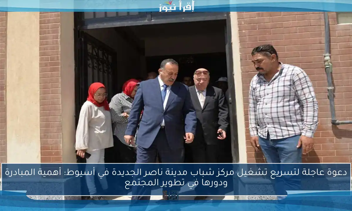 دعوة عاجلة لتسريع تشغيل مركز شباب مدينة ناصر الجديدة في أسيوط: أهمية المبادرة ودورها في تطوير المجتمع
