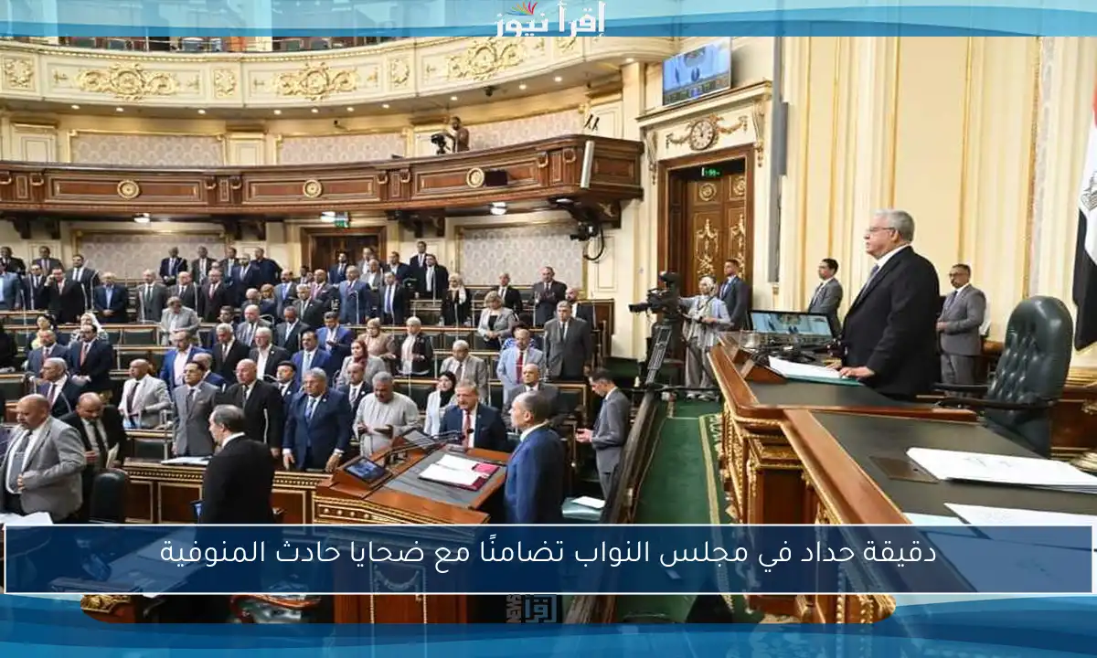 دقيقة حداد في مجلس النواب تضامنًا مع ضحايا حادث المنوفية