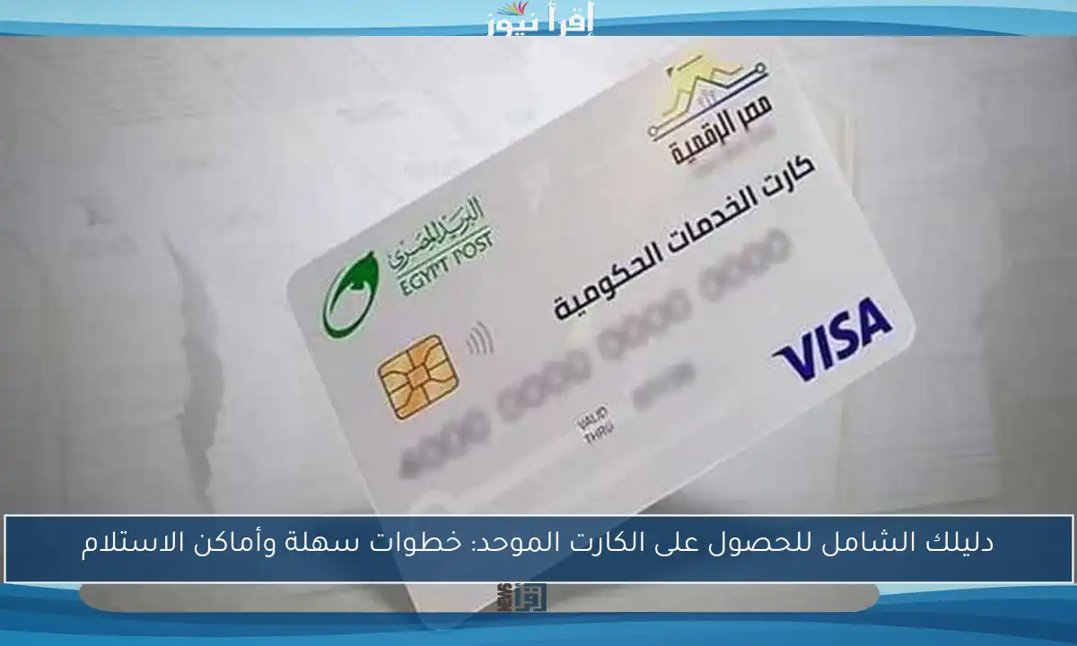 دليلك الشامل للحصول على الكارت الموحد: خطوات سهلة وأماكن الاستلام