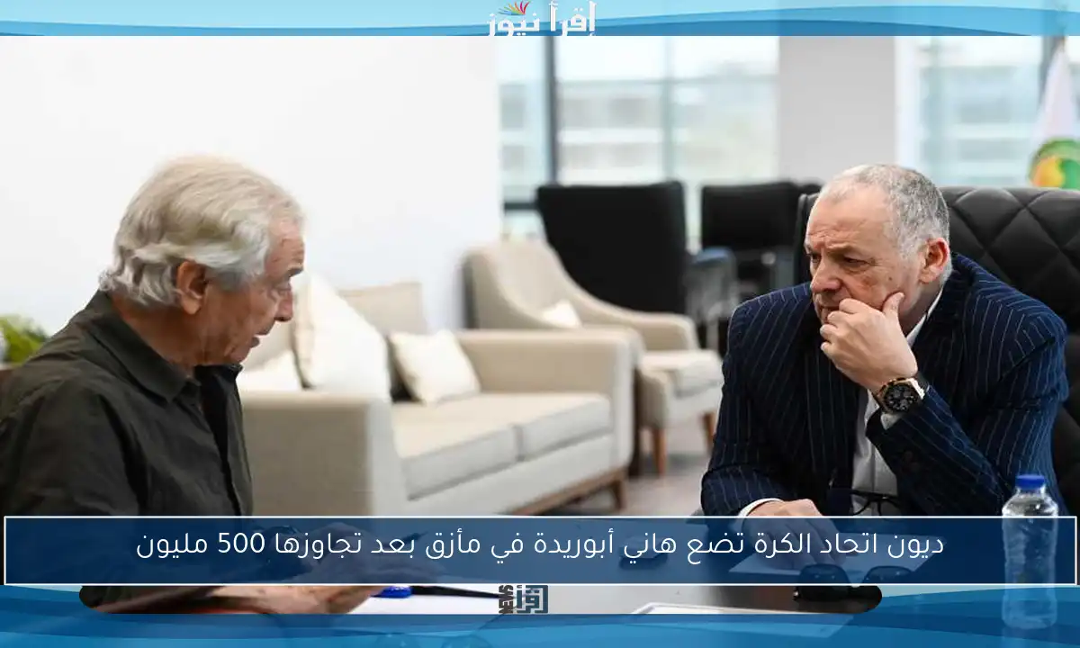 ديون اتحاد الكرة تضع هاني أبوريدة في مأزق بعد تجاوزها 500 مليون