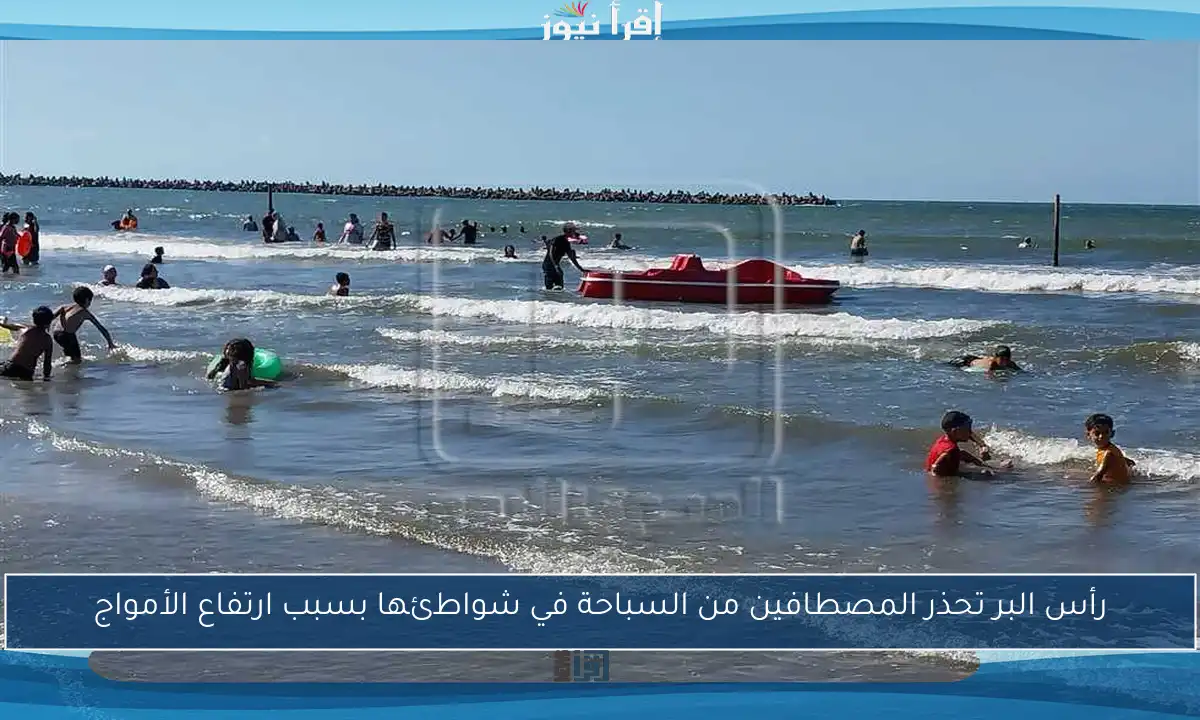 رأس البر تحذر المصطافين من السباحة في شواطئها بسبب ارتفاع الأمواج