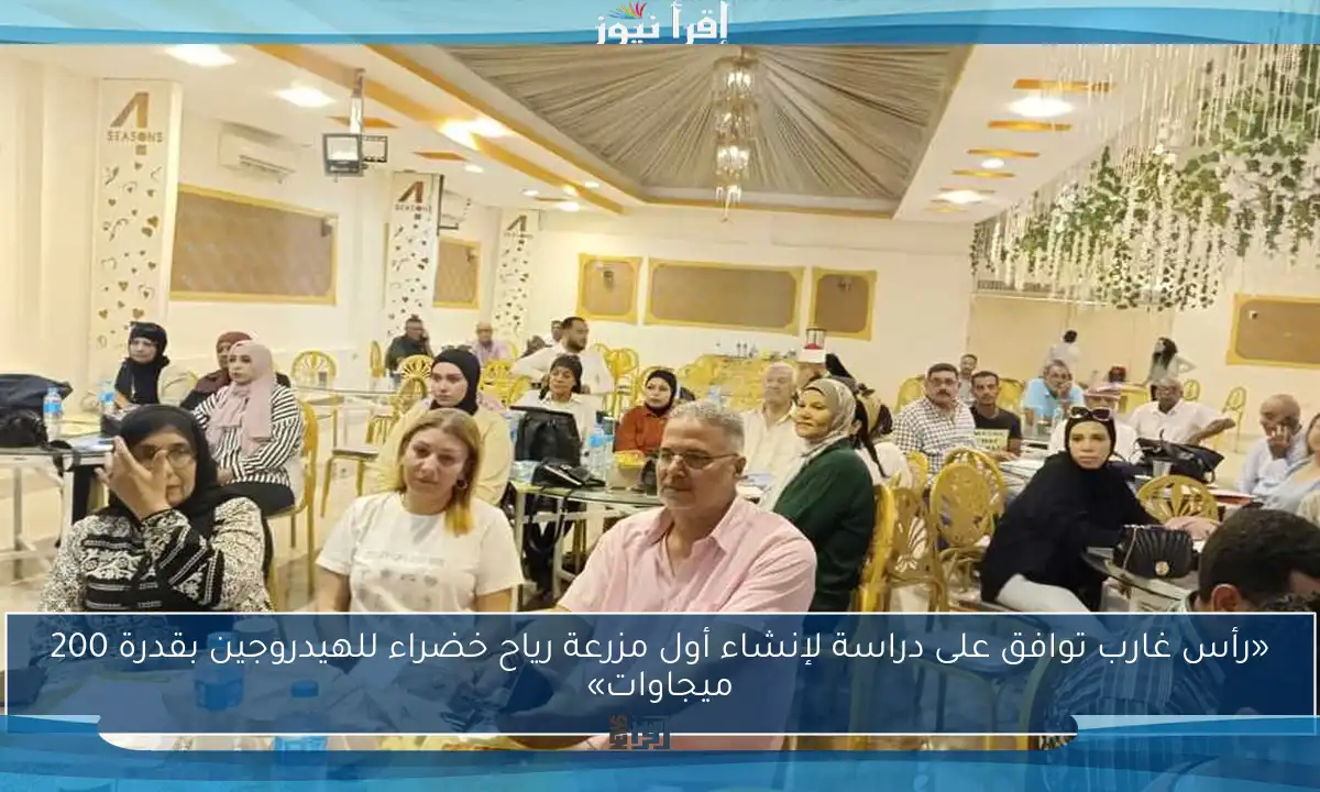 «رأس غارب توافق على دراسة لإنشاء أول مزرعة رياح خضراء للهيدروجين بقدرة 200 ميجاوات»