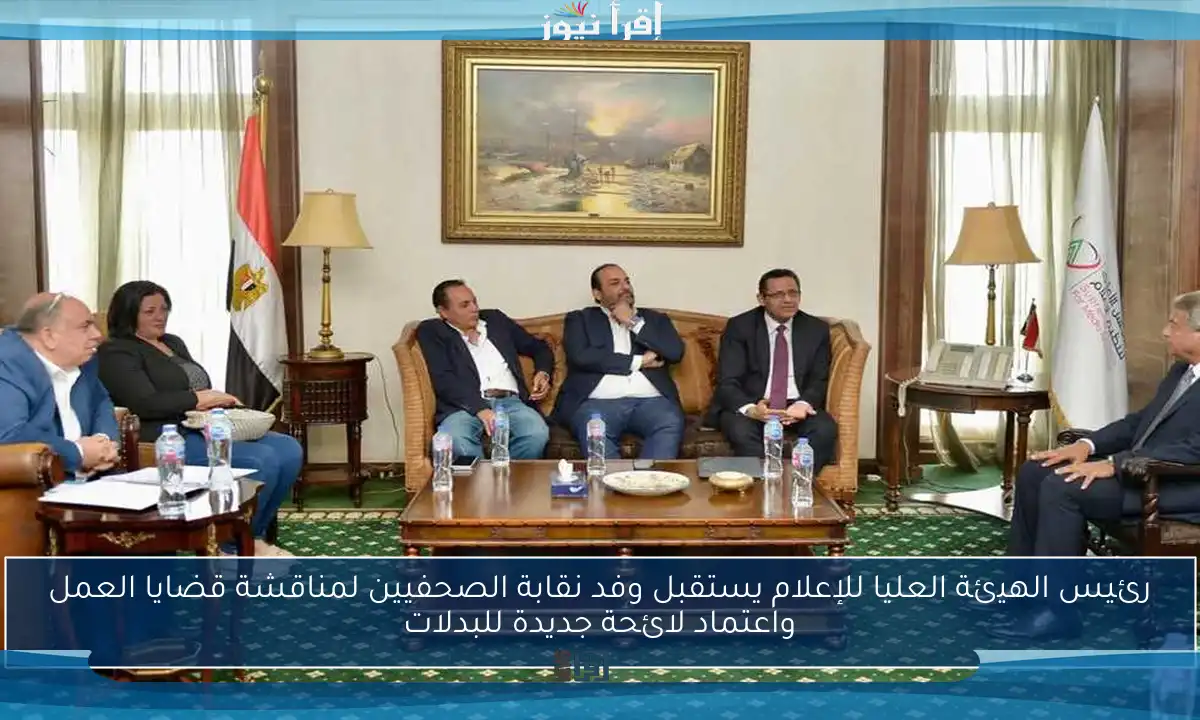 رئيس الهيئة العليا للإعلام يستقبل وفد نقابة الصحفيين لمناقشة قضايا العمل واعتماد لائحة جديدة للبدلات