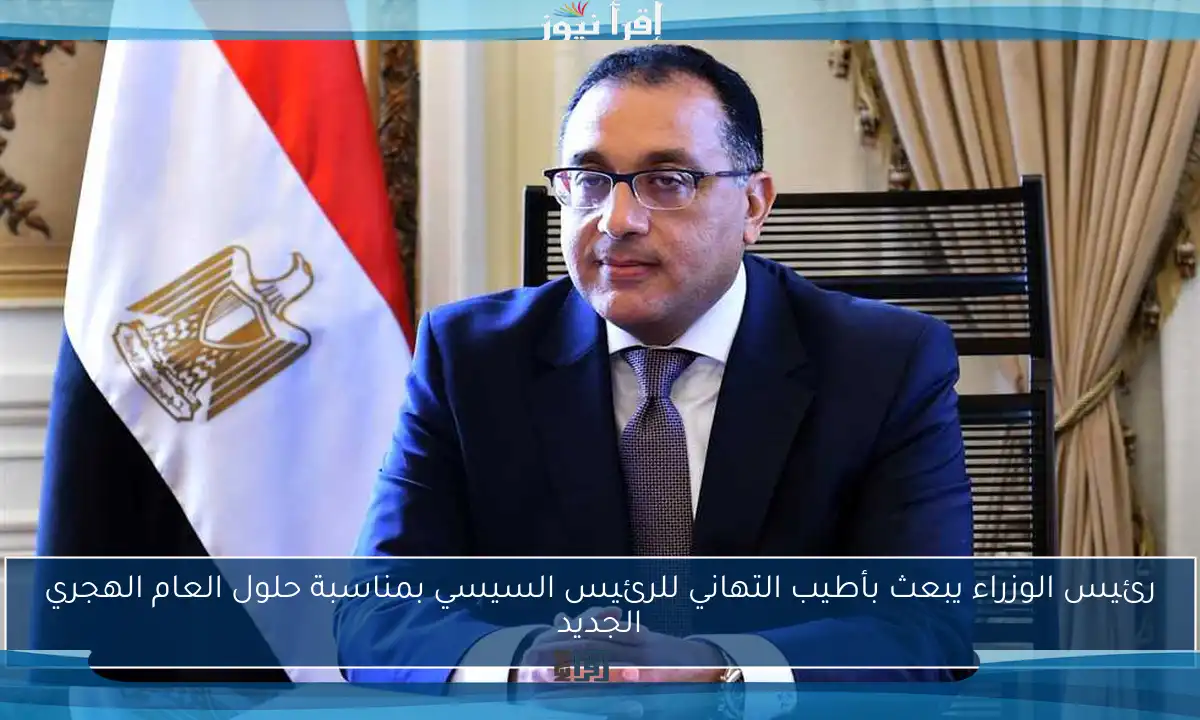 رئيس الوزراء يبعث بأطيب التهاني للرئيس السيسي بمناسبة حلول العام الهجري الجديد