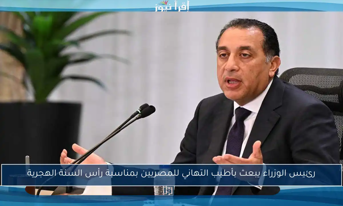رئيس الوزراء يبعث بأطيب التهاني للمصريين بمناسبة رأس السنة الهجرية