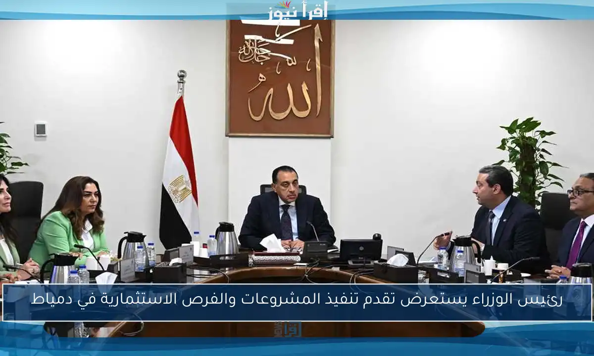 رئيس الوزراء يستعرض تقدم تنفيذ المشروعات والفرص الاستثمارية في دمياط
