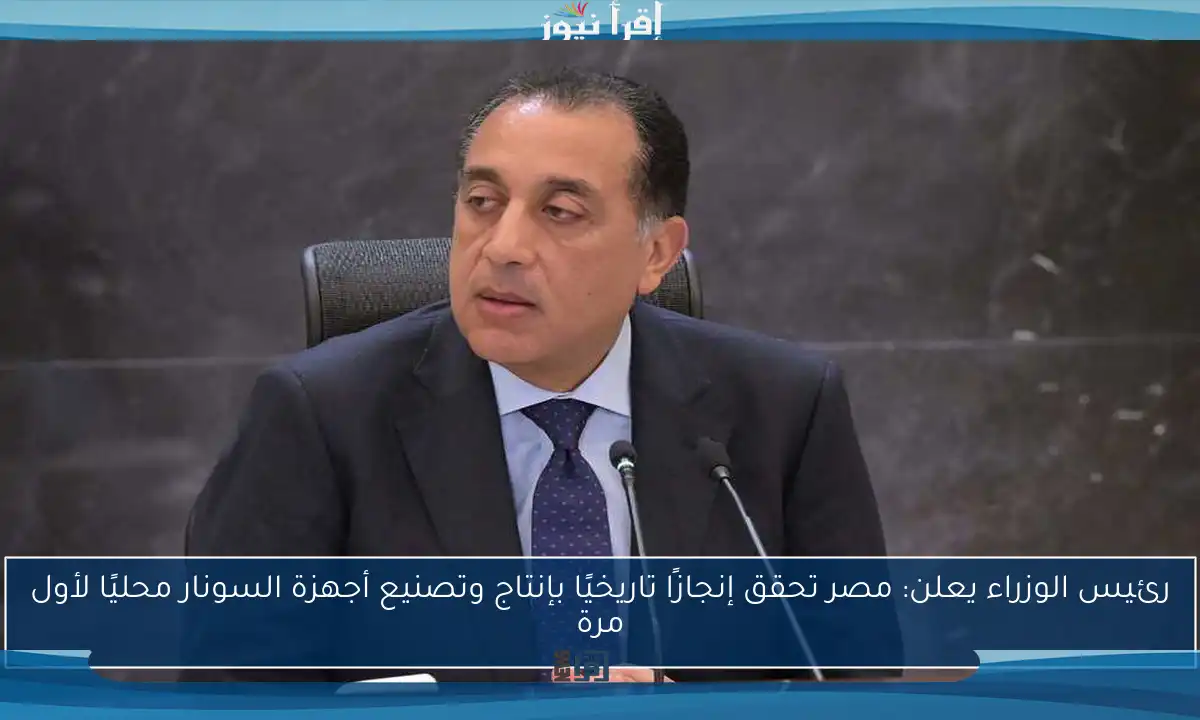 رئيس الوزراء يعلن: مصر تحقق إنجازًا تاريخيًا بإنتاج وتصنيع أجهزة السونار محليًا لأول مرة