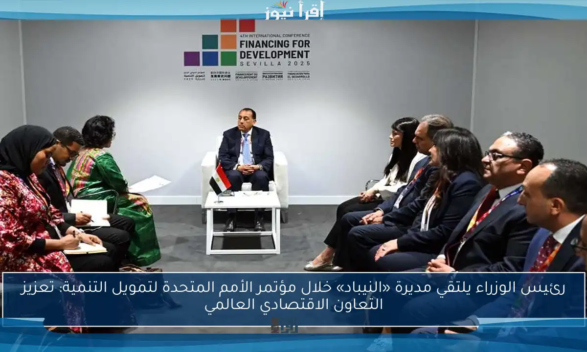 رئيس الوزراء يلتقي مديرة «النيباد» خلال مؤتمر الأمم المتحدة لتمويل التنمية: تعزيز التعاون الاقتصادي العالمي