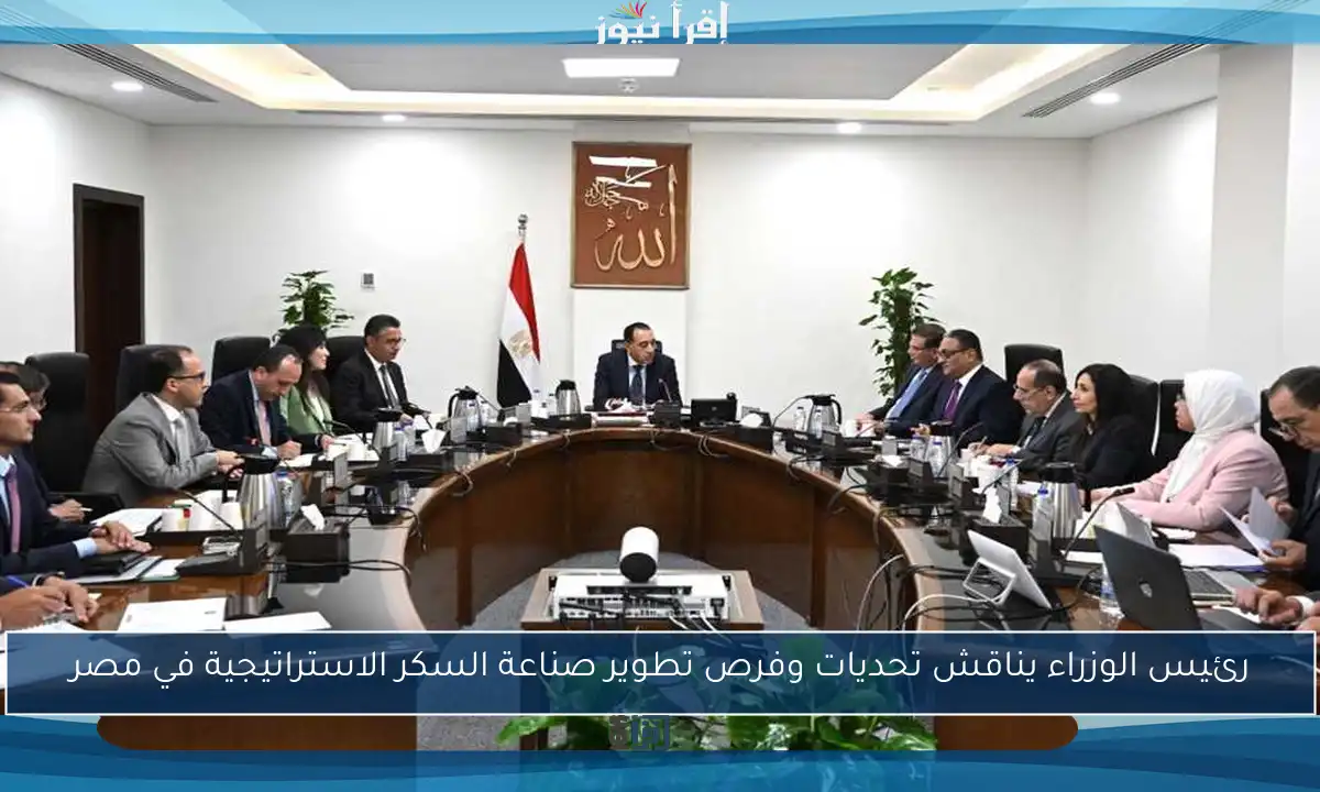 رئيس الوزراء يناقش تحديات وفرص تطوير صناعة السكر الاستراتيجية في مصر