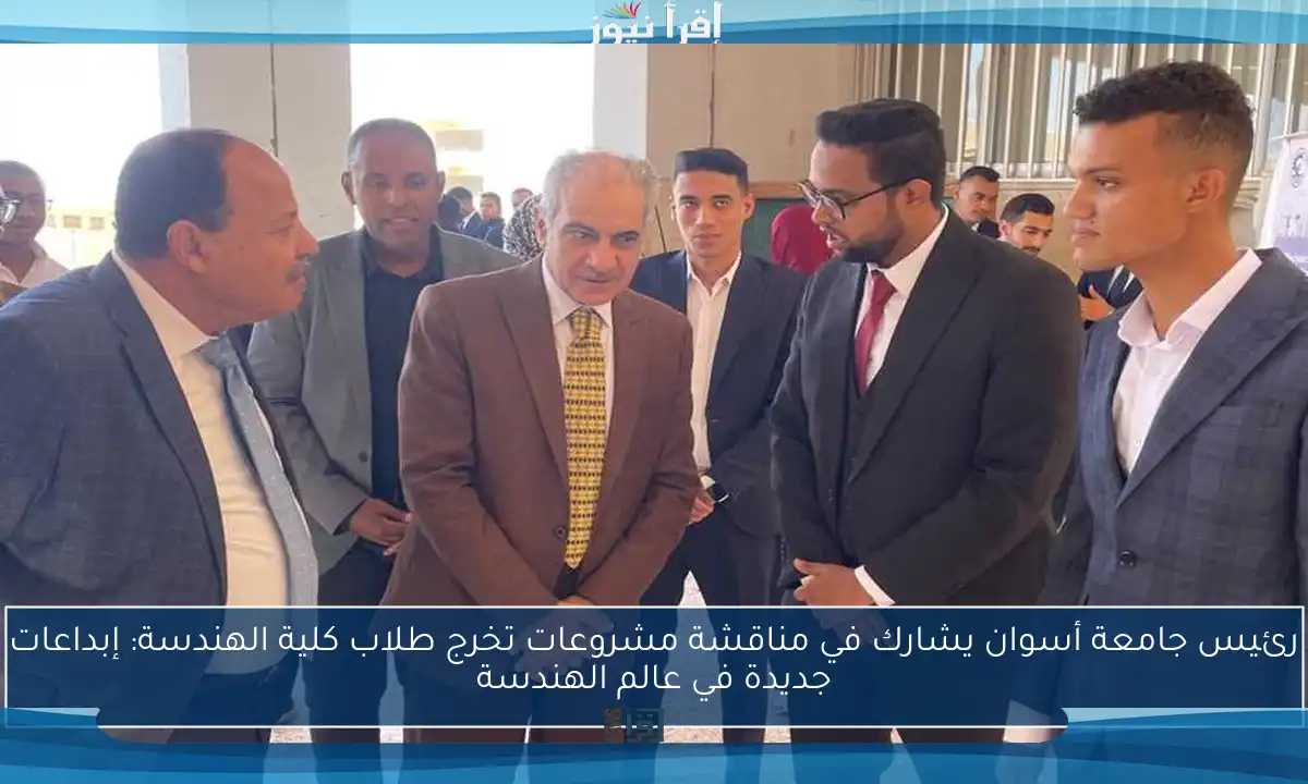 رئيس جامعة أسوان يشارك في مناقشة مشروعات تخرج طلاب كلية الهندسة: إبداعات جديدة في عالم الهندسة