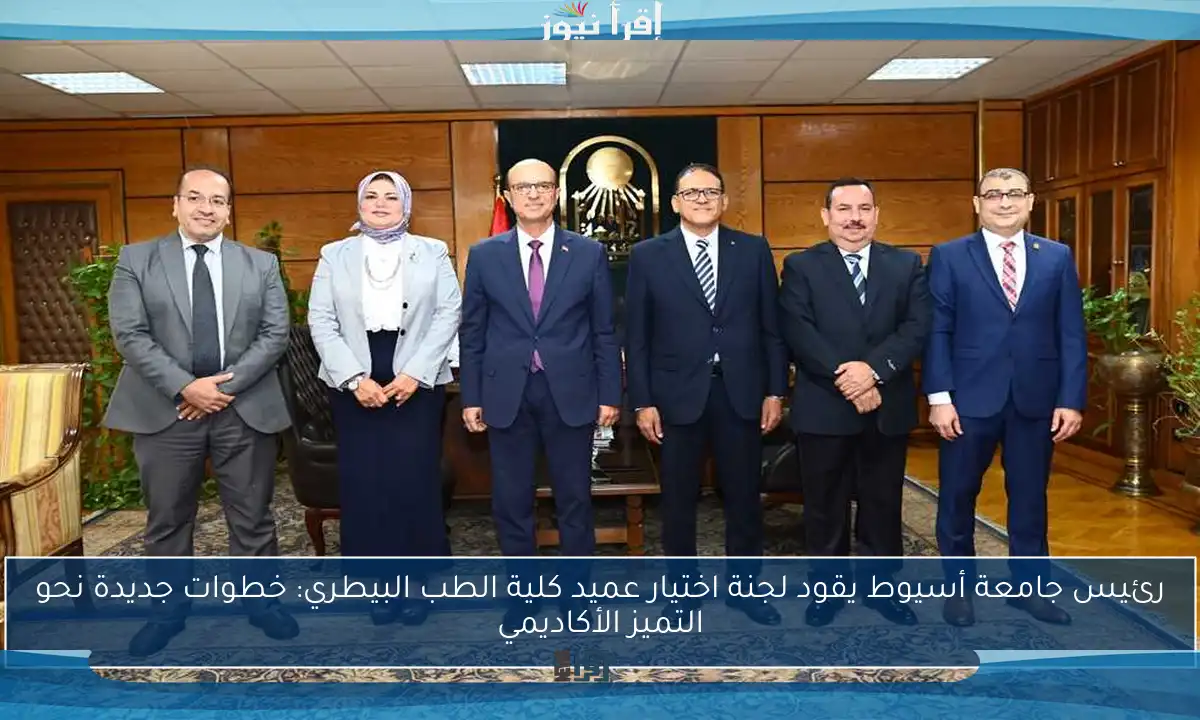 رئيس جامعة أسيوط يقود لجنة اختيار عميد كلية الطب البيطري: خطوات جديدة نحو التميز الأكاديمي
