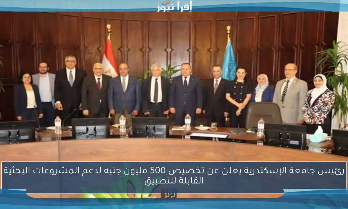 رئيس جامعة الإسكندرية يعلن عن تخصيص 500 مليون جنيه لدعم المشروعات البحثية القابلة للتطبيق
