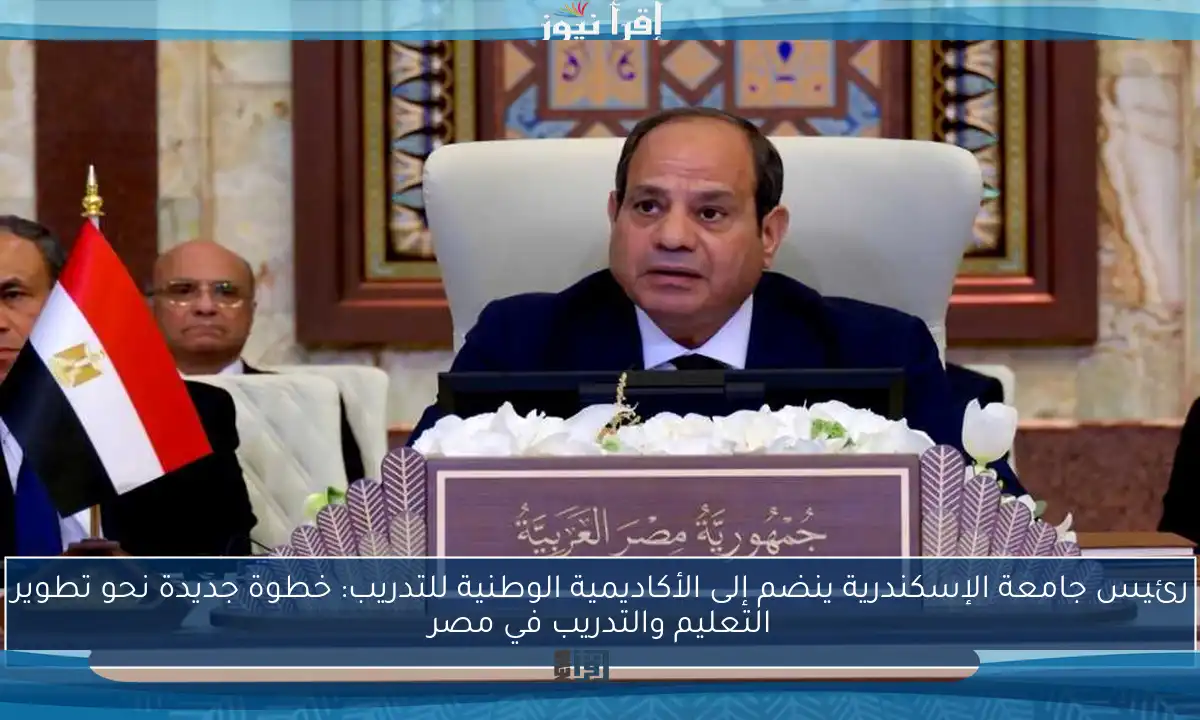 رئيس جامعة الإسكندرية ينضم إلى الأكاديمية الوطنية للتدريب: خطوة جديدة نحو تطوير التعليم والتدريب في مصر