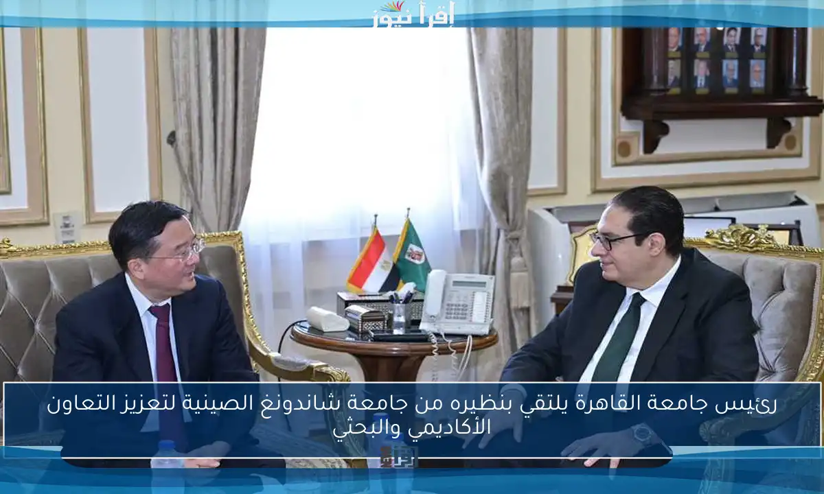 رئيس جامعة القاهرة يلتقي بنظيره من جامعة شاندونغ الصينية لتعزيز التعاون الأكاديمي والبحثي