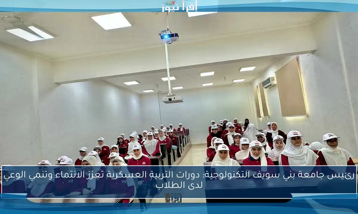 رئيس جامعة بني سويف التكنولوجية: دورات التربية العسكرية تعزز الانتماء وتنمي الوعي لدى الطلاب