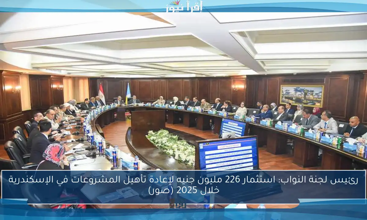 رئيس لجنة النواب: استثمار 226 مليون جنيه لإعادة تأهيل المشروعات في الإسكندرية خلال 2025 (صور)