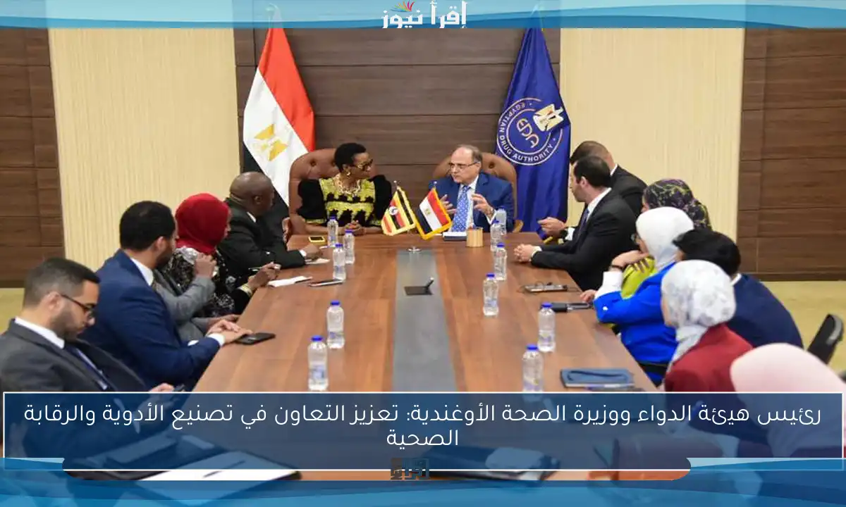 رئيس هيئة الدواء ووزيرة الصحة الأوغندية: تعزيز التعاون في تصنيع الأدوية والرقابة الصحية