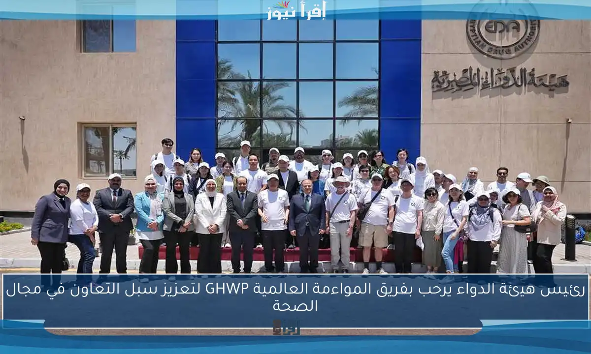 رئيس هيئة الدواء يرحب بفريق المواءمة العالمية GHWP لتعزيز سبل التعاون في مجال الصحة