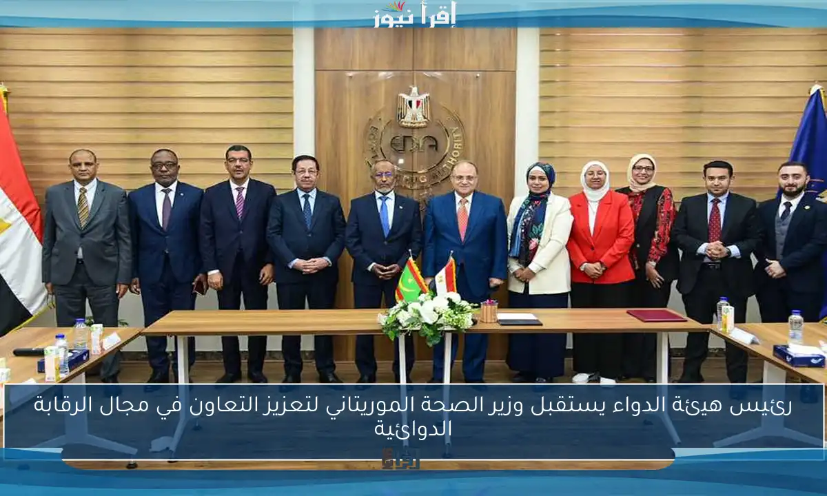 رئيس هيئة الدواء يستقبل وزير الصحة الموريتاني لتعزيز التعاون في مجال الرقابة الدوائية