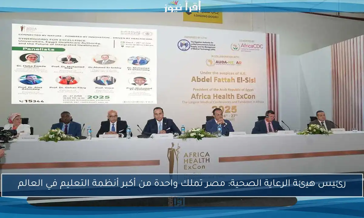 رئيس هيئة الرعاية الصحية: مصر تملك واحدة من أكبر أنظمة التعليم في العالم