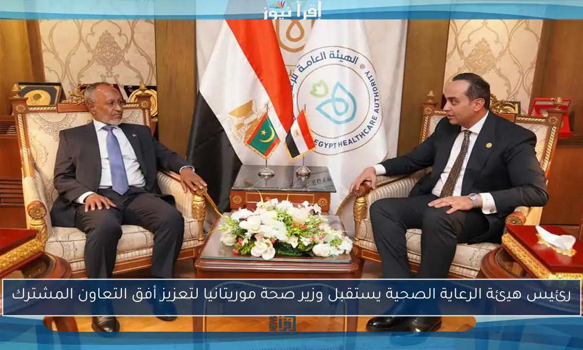 رئيس هيئة الرعاية الصحية يستقبل وزير صحة موريتانيا لتعزيز أفق التعاون المشترك