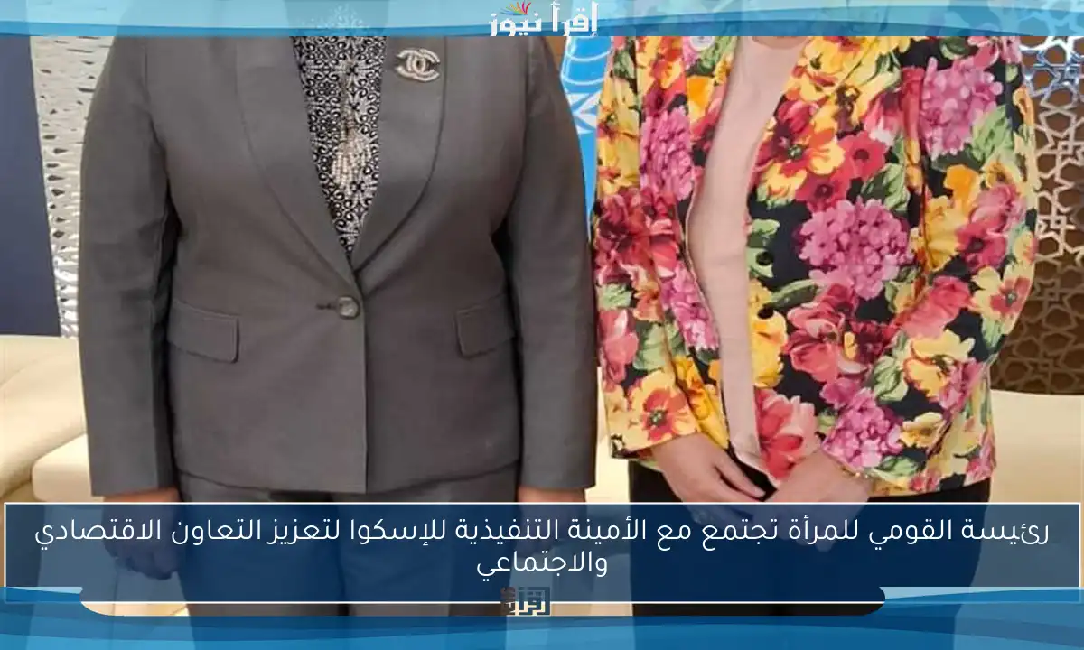 رئيسة القومي للمرأة تجتمع مع الأمينة التنفيذية للإسكوا لتعزيز التعاون الاقتصادي والاجتماعي