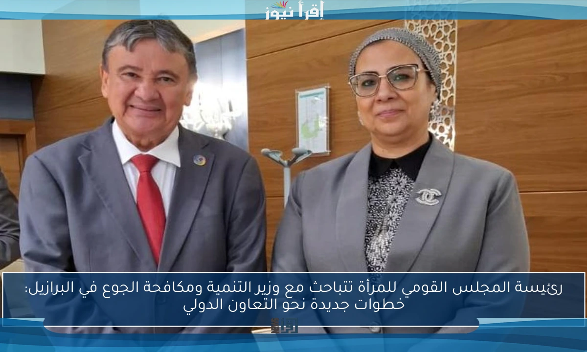 رئيسة المجلس القومي للمرأة تتباحث مع وزير التنمية ومكافحة الجوع في البرازيل: خطوات جديدة نحو التعاون الدولي
