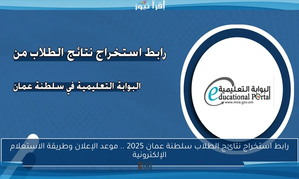 رابط استخراج نتائج الطلاب سلطنة عمان 2025 .. موعد الإعلان وطريقة الاستعلام الإلكترونية