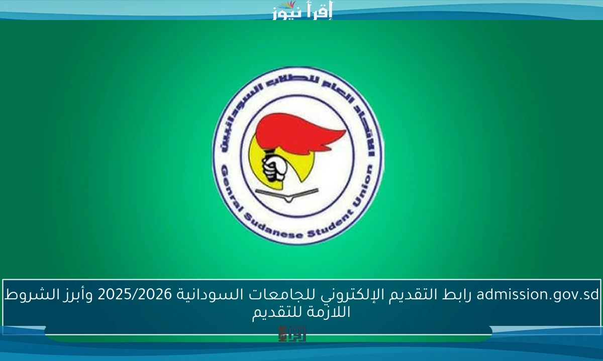 admission.gov.sd رابط التقديم الإلكتروني للجامعات السودانية 2025/2026 وأبرز الشروط اللازمة للتقديم