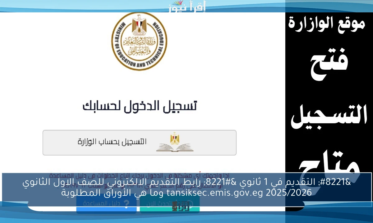 ” التقديم في 1 ثانوي ” رابط التقديم الالكتروني للصف الاول الثانوي 2025/2026 tansiksec.emis.gov.eg وما هي الأوراق المطلوبة