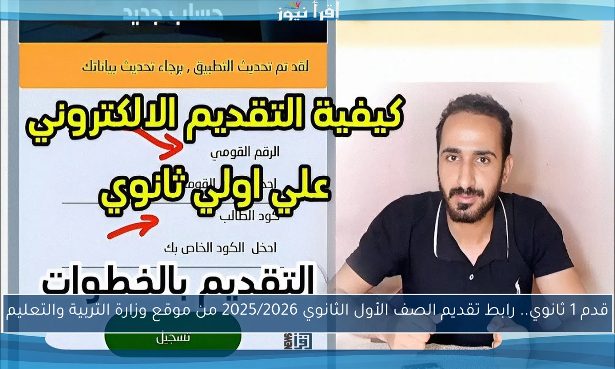 قدم 1 ثانوي.. رابط تقديم الصف الأول الثانوي 2025/2026 من موقع وزارة التربية والتعليم