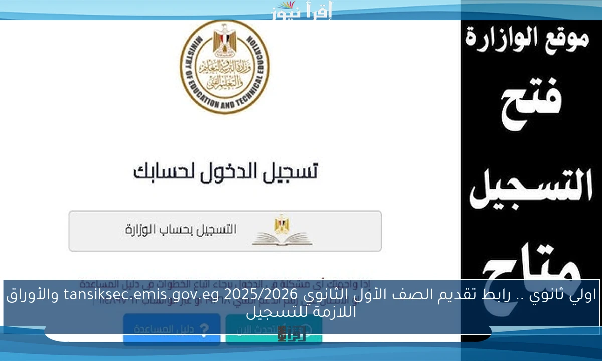 اولي ثانوي .. رابط تقديم الصف الأول الثانوي 2025/2026 tansiksec.emis.gov.eg والأوراق اللازمة للتسجيل