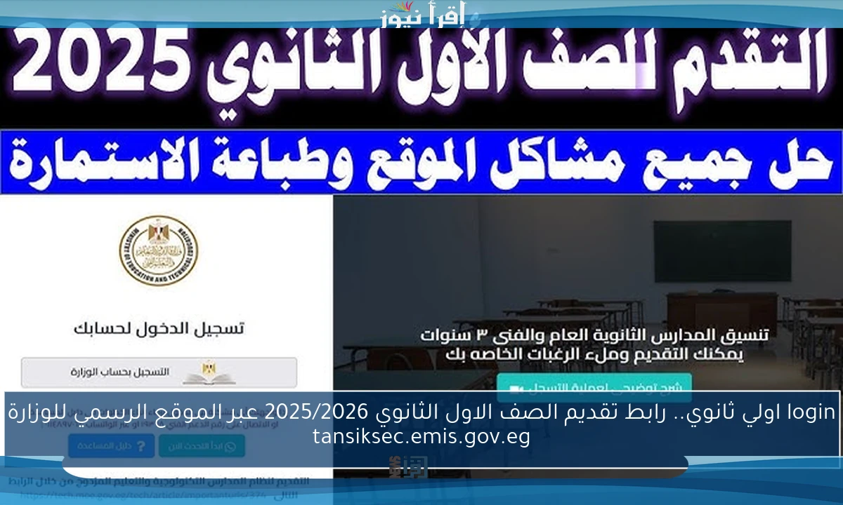 login اولي ثانوي.. رابط تقديم الصف الاول الثانوي 2025/2026 عبر الموقع الرسمي للوزارة tansiksec.emis.gov.eg