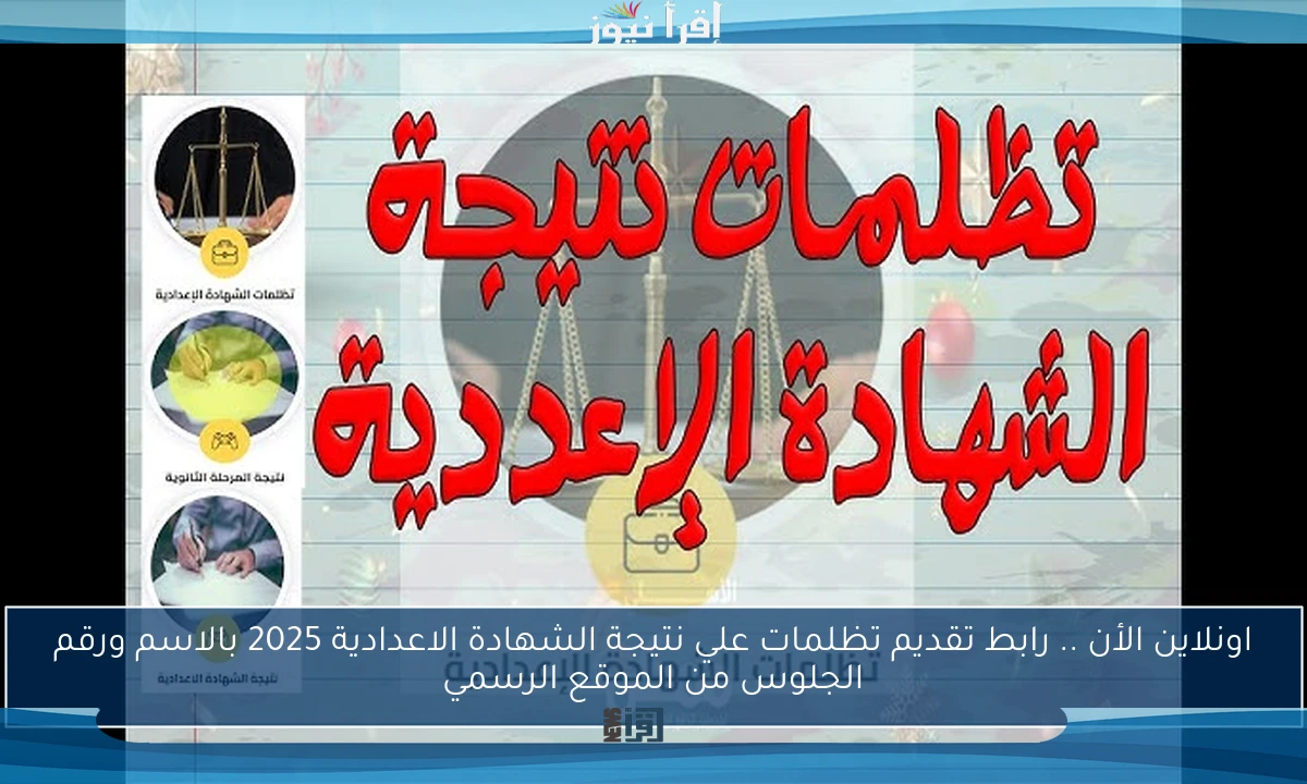 اونلاين الأن .. رابط تقديم تظلمات علي نتيجة الشهادة الاعدادية 2025 بالاسم ورقم الجلوس من الموقع الرسمي
