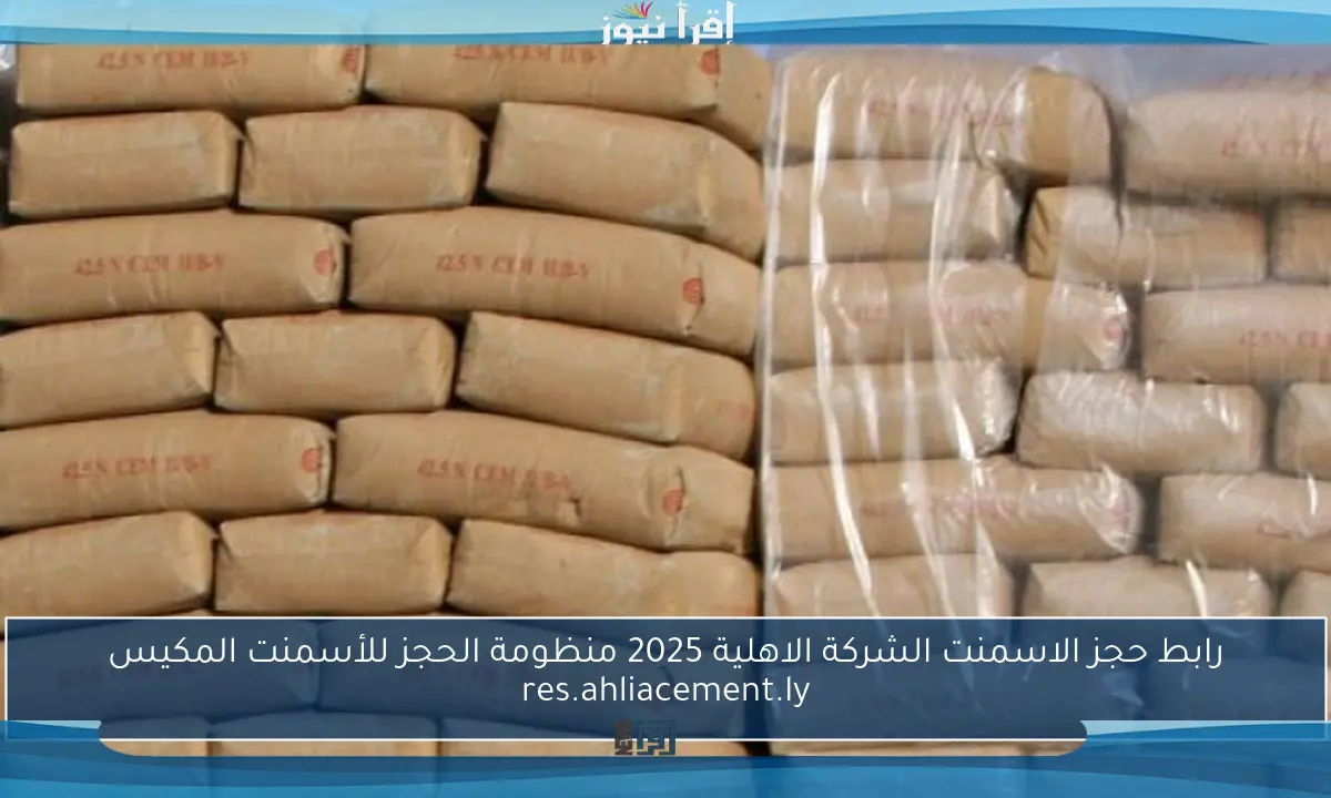 رابط حجز الاسمنت الشركة الاهلية 2025 منظومة الحجز للأسمنت المكيس res.ahliacement.ly
