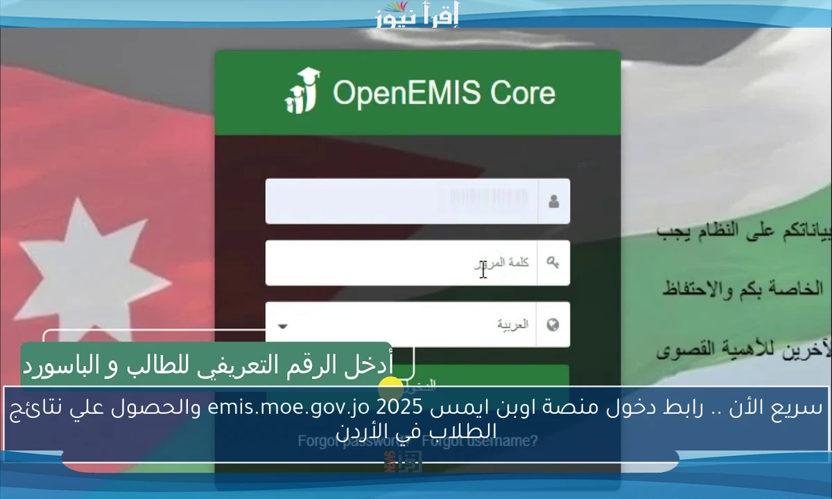 سريع الأن .. رابط دخول منصة اوبن ايمس 2025 emis.moe.gov.jo والحصول علي نتائج الطلاب في الأردن