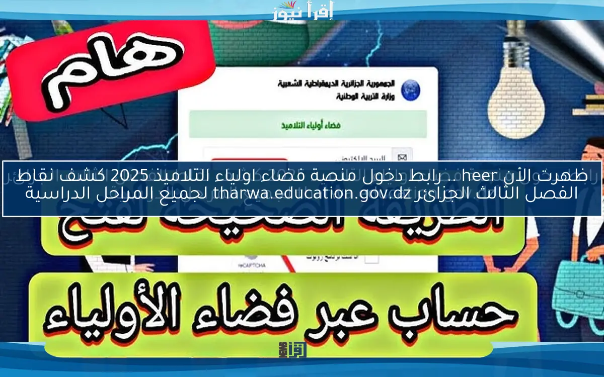 ظهرت الأن مبروووك heer .. رابط دخول منصة فضاء اولياء التلاميذ 2025 كشف نقاط الفصل الثالث الجزائر tharwa.education.gov.dz لجميع المراحل الدراسية