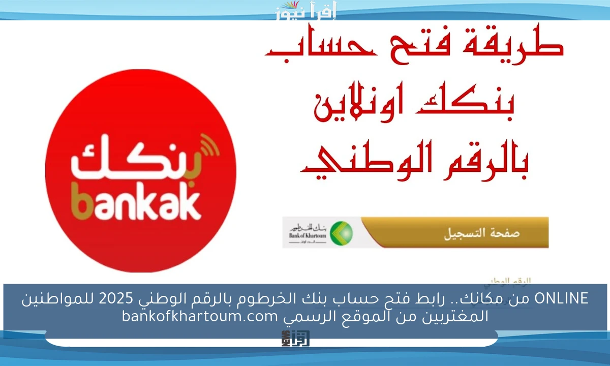 ONLINE من مكانك.. رابط فتح حساب بنك الخرطوم بالرقم الوطني 2025 للمواطنين المغتربين من الموقع الرسمي bankofkhartoum.com