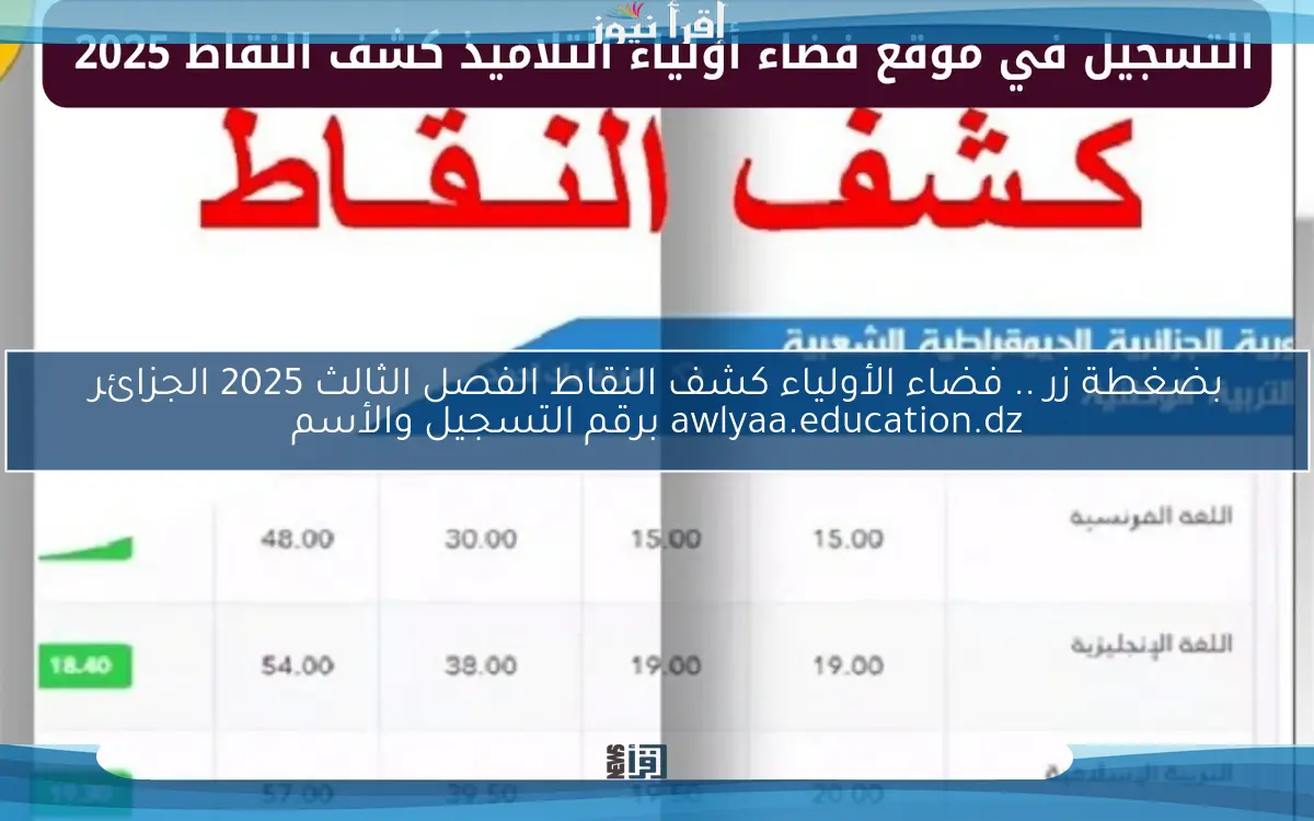 استعلم Now بضغطة زر .. فضاء الأولياء كشف النقاط الفصل الثالث 2025 الجزائر awlyaa.education.dz برقم التسجيل والأسم