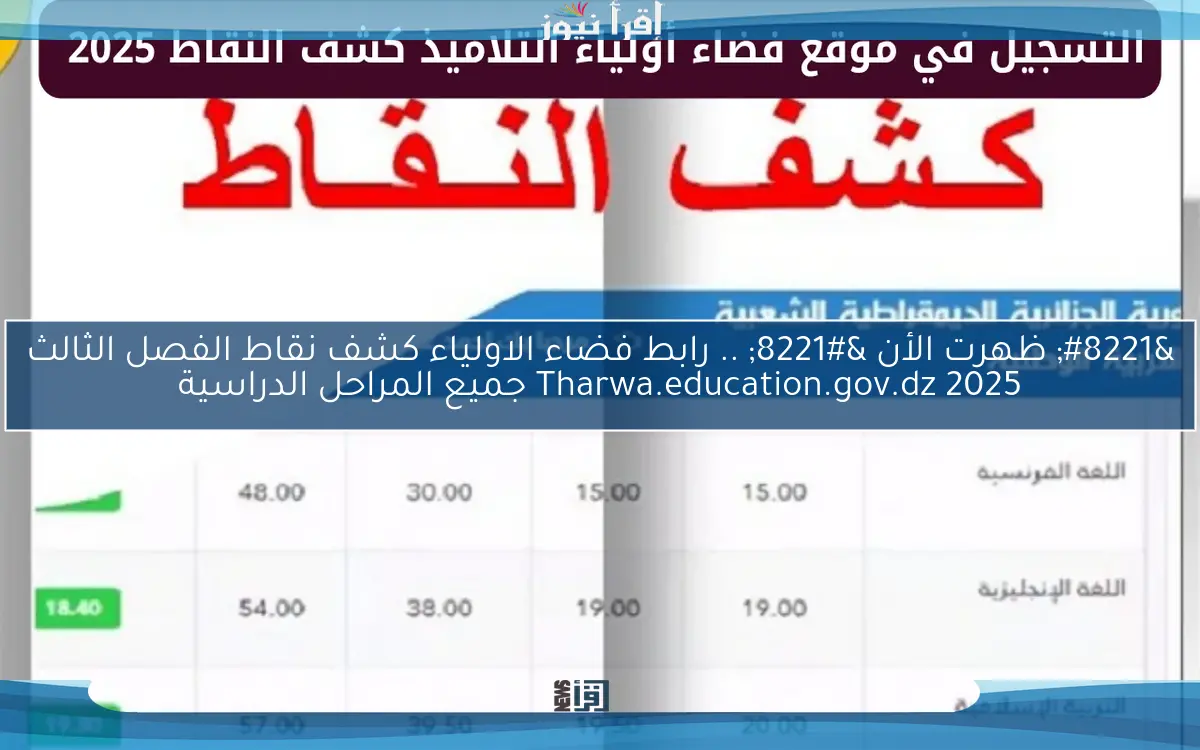 ” الأن عـــاجل LINK ” .. رابط فضاء الاولياء كشف نقاط الفصل الثالث 2025 Tharwa.education.gov.dz جميع المراحل الدراسية