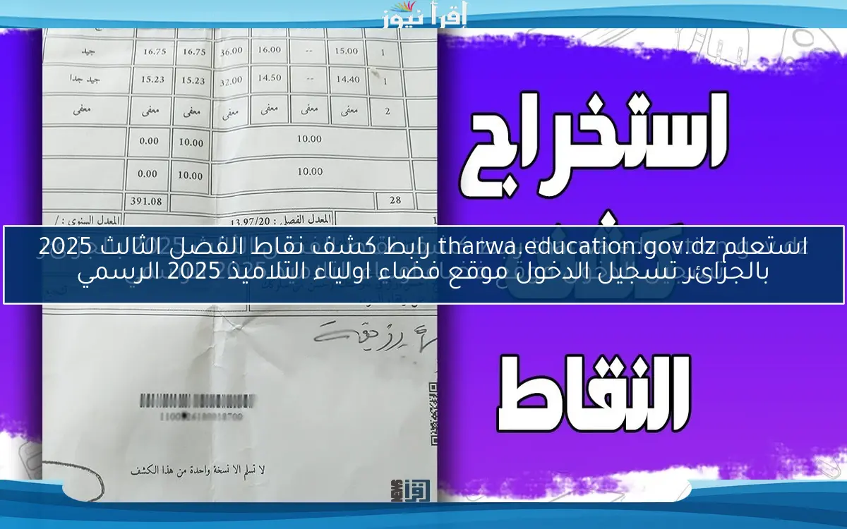 استعلم tharwa.education.gov.dz رابط كشف نقاط الفصل الثالث 2025 بالجزائر تسجيل الدخول موقع فضاء اولياء التلاميذ 2025 الرسمي