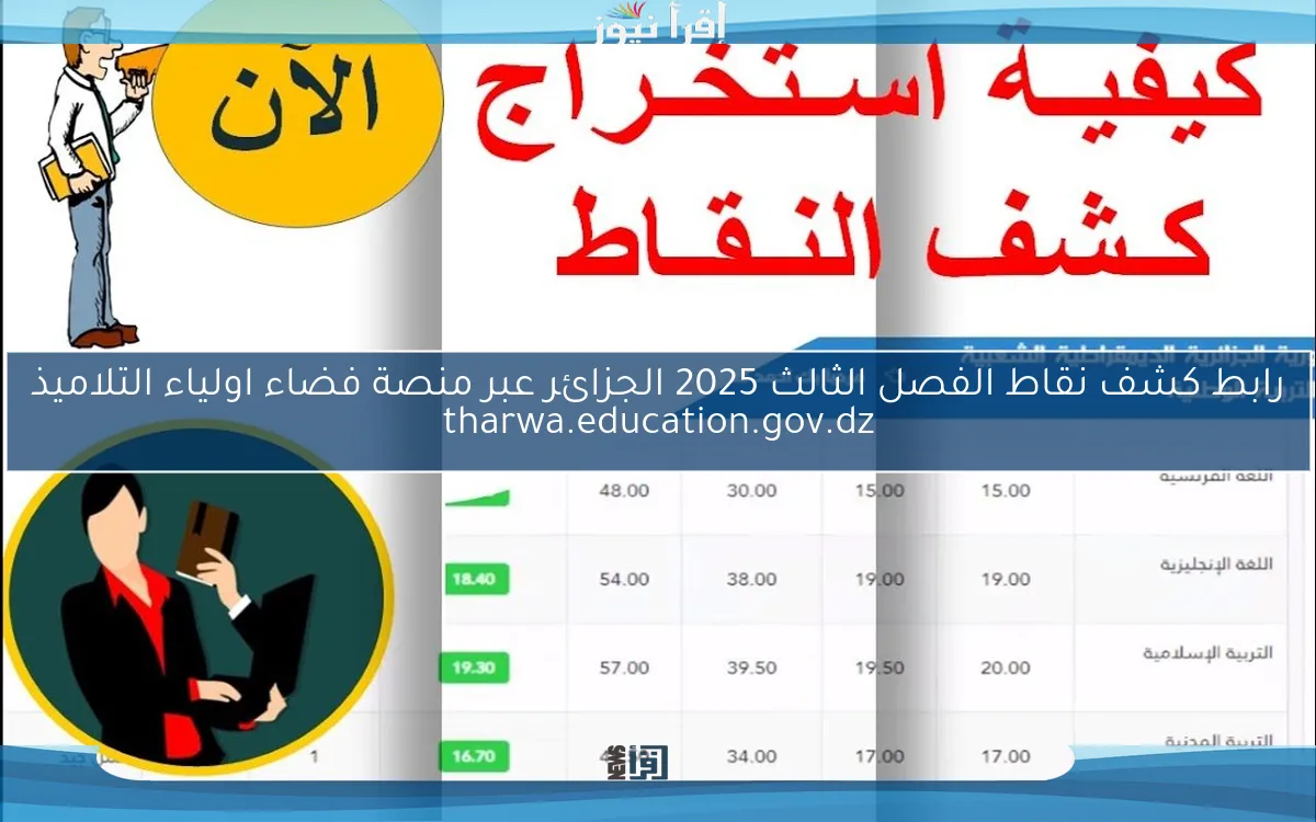 ظهرت الأن nOW .. رابط كشف نقاط الفصل الثالث 2025 الجزائر عبر منصة فضاء اولياء التلاميذ tharwa.education.gov.dz