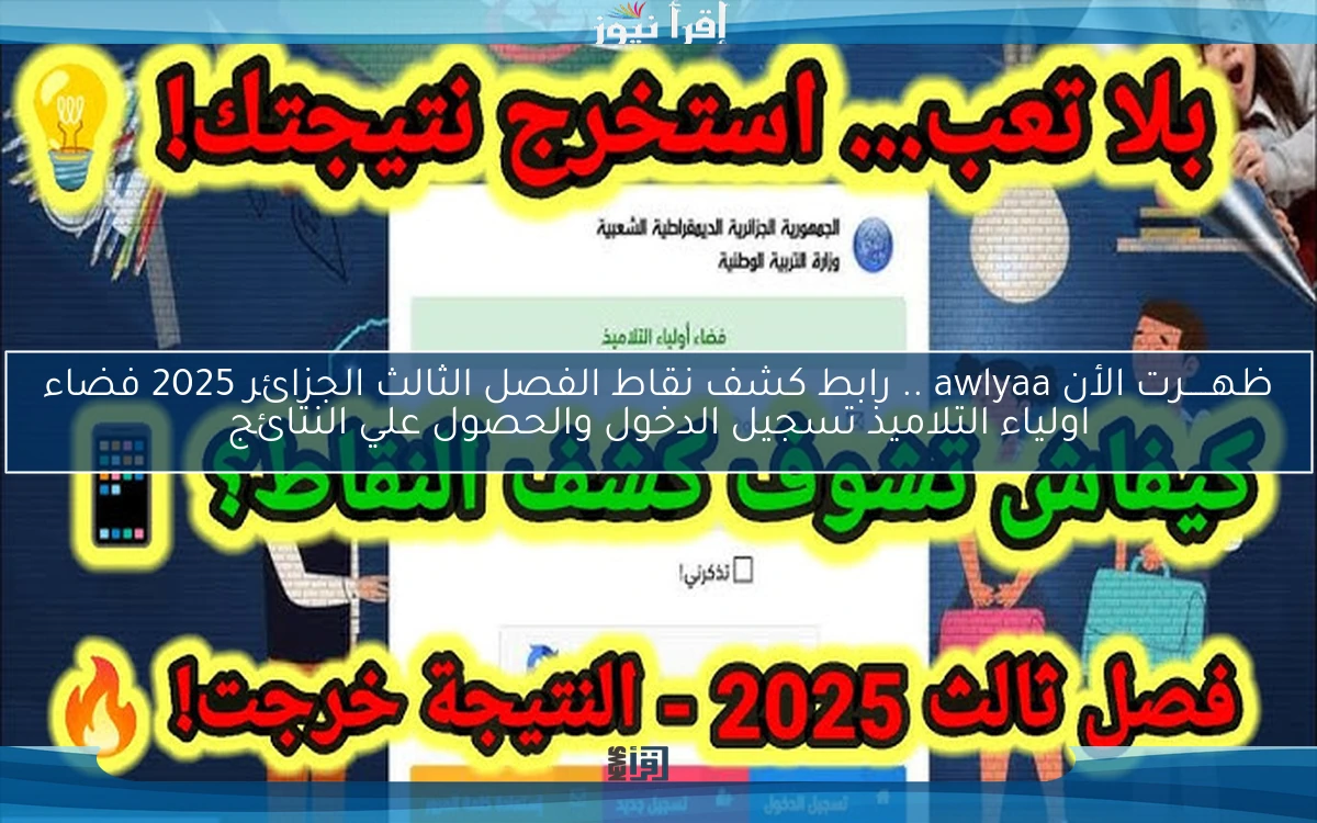 ظهـــــرت الأن هنـــا awlyaa .. رابط كشف نقاط الفصل الثالث الجزائر 2025 فضاء اولياء التلاميذ تسجيل الدخول والحصول علي النتائج