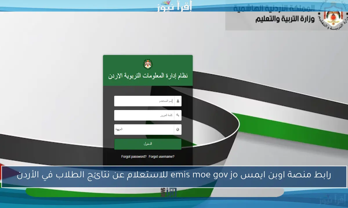 رابط منصة اوبن ايمس emis moe gov jo للاستعلام عن نتائج الطلاب في الأردن