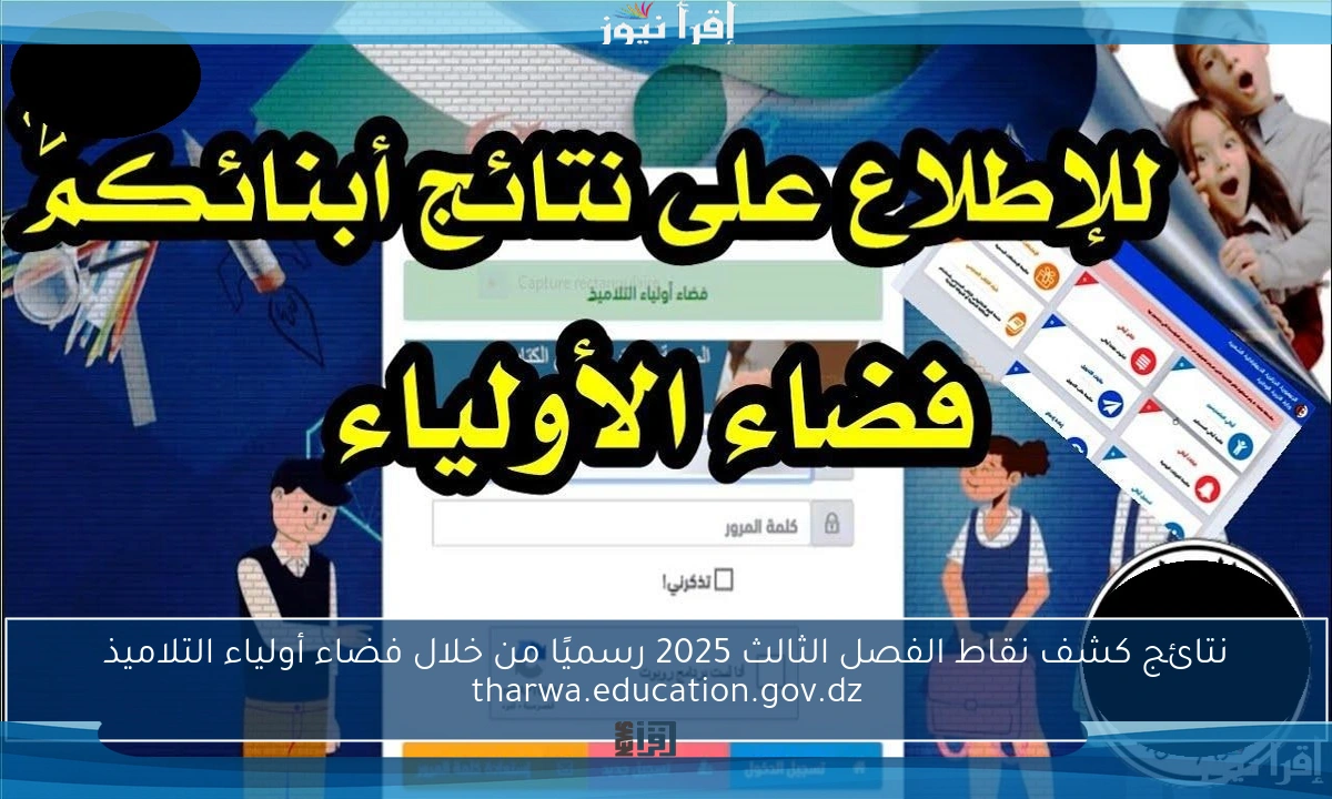 نتائج كشف نقاط الفصل الثالث 2025 رسميًا من خلال فضاء أولياء التلاميذ tharwa.education.gov.dz