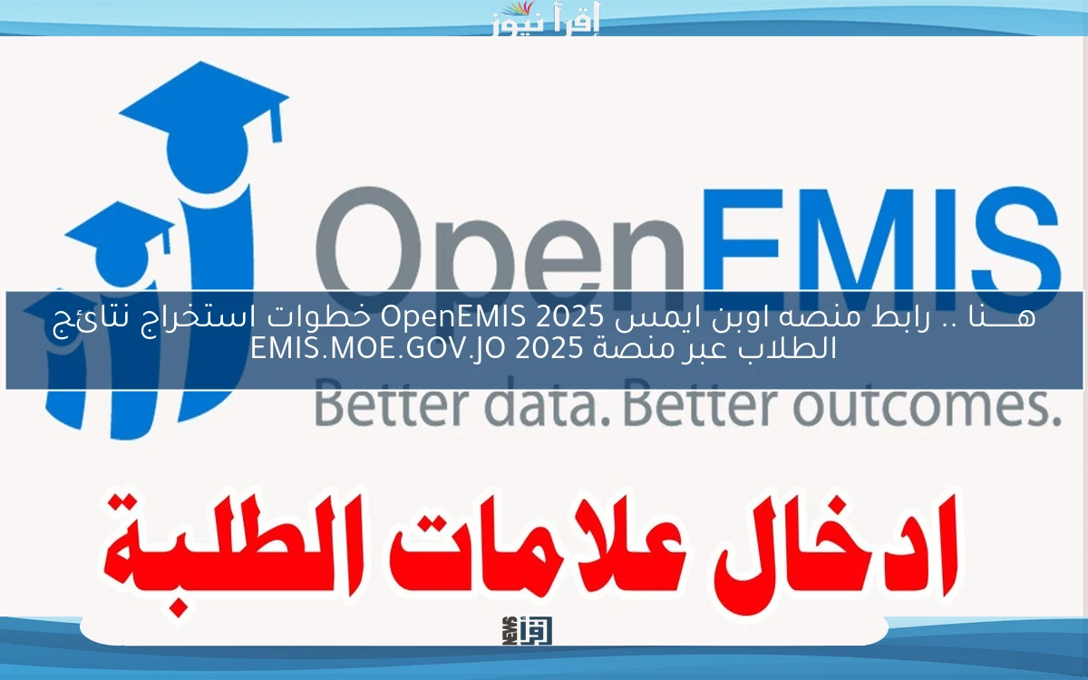 ليـــنك دخـــول linK .. رابط منصه اوبن ايمس OpenEMIS 2025 خطوات استخراج نتائج الطلاب عبر منصة EMIS.MOE.GOV.JO 2025