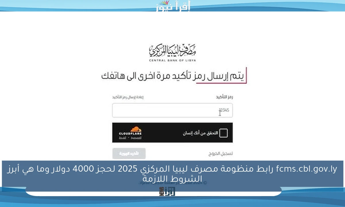 fcms.cbl.gov.ly رابط منظومة مصرف ليبيا المركزي 2025 لحجز 4000 دولار وما هي أبرز الشروط اللازمة