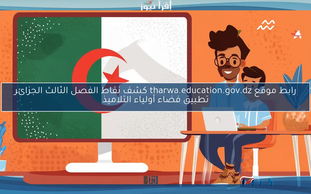 رابط موقع tharwa.education.gov.dz كشف نقاط الفصل الثالث الجزائر تطبيق فضاء أولياء التلاميذ